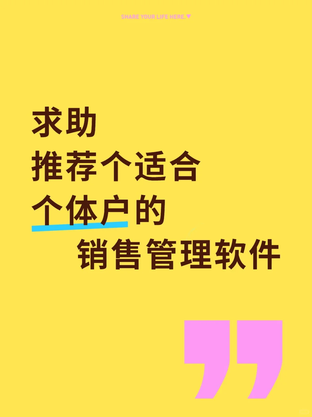 有没有适合个体户的销售管理软件