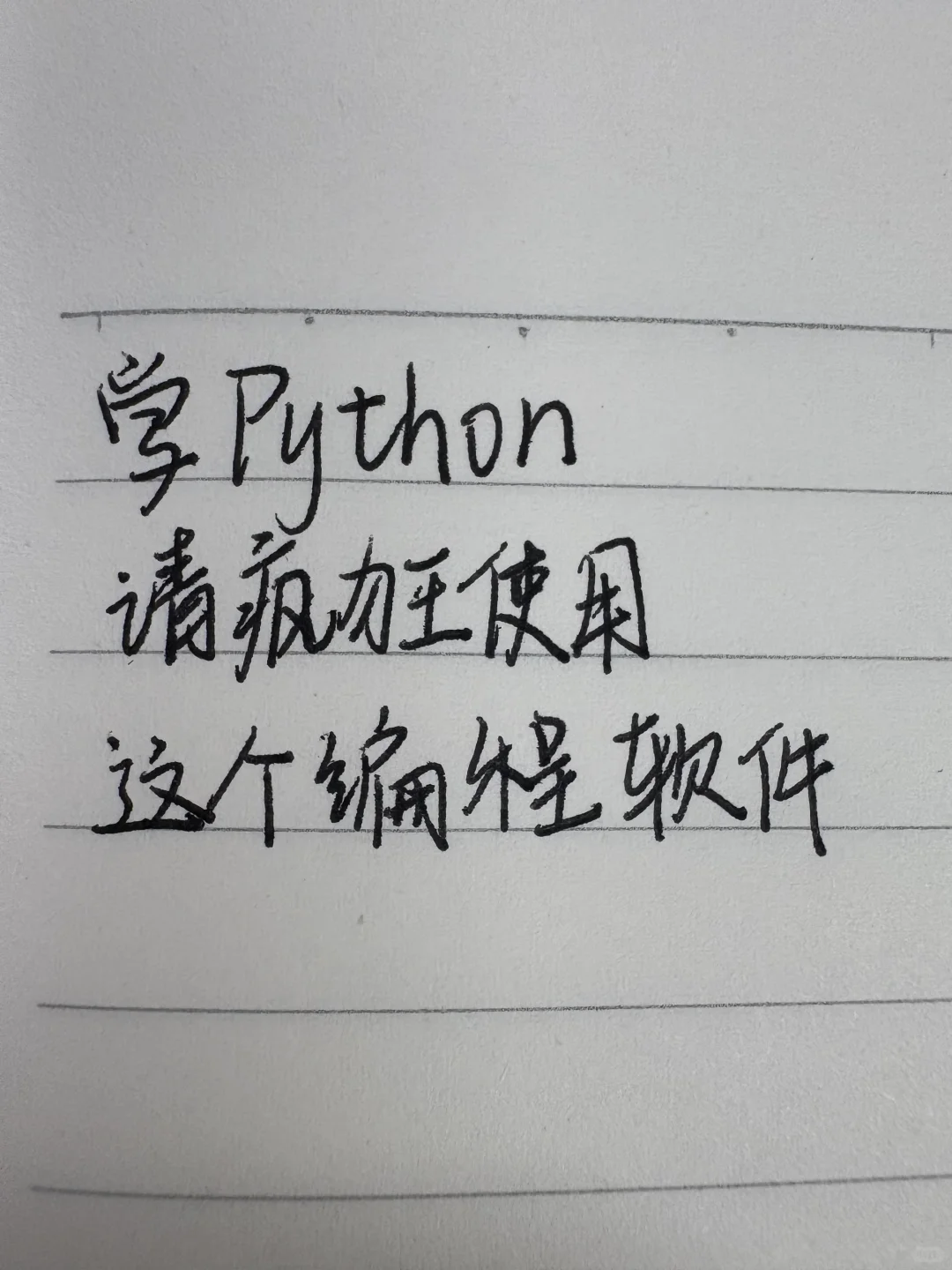 学python，请疯狂使用这个app