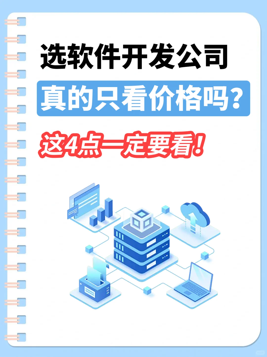 选软件开发公司真的只看价格吗？记住这4点