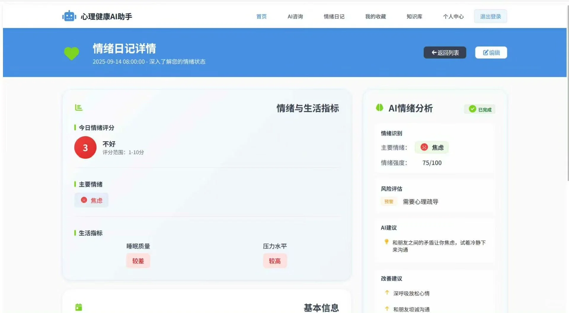 基于SpringBoot+Vue的心理健康AI助手