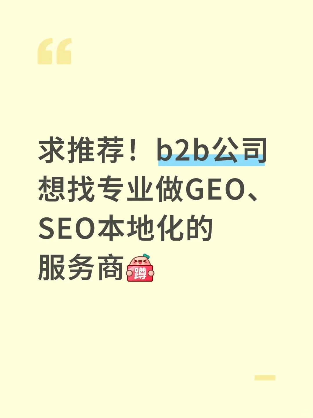 求推荐！b2b公司想找专业做GEO、SEO本地化的