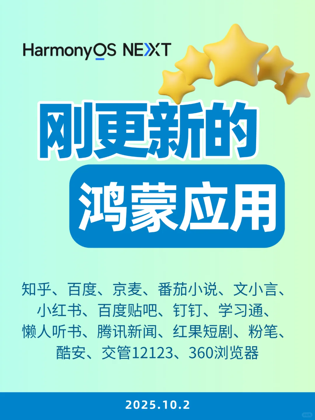 刚更新的鸿蒙应用（2025.10.2）