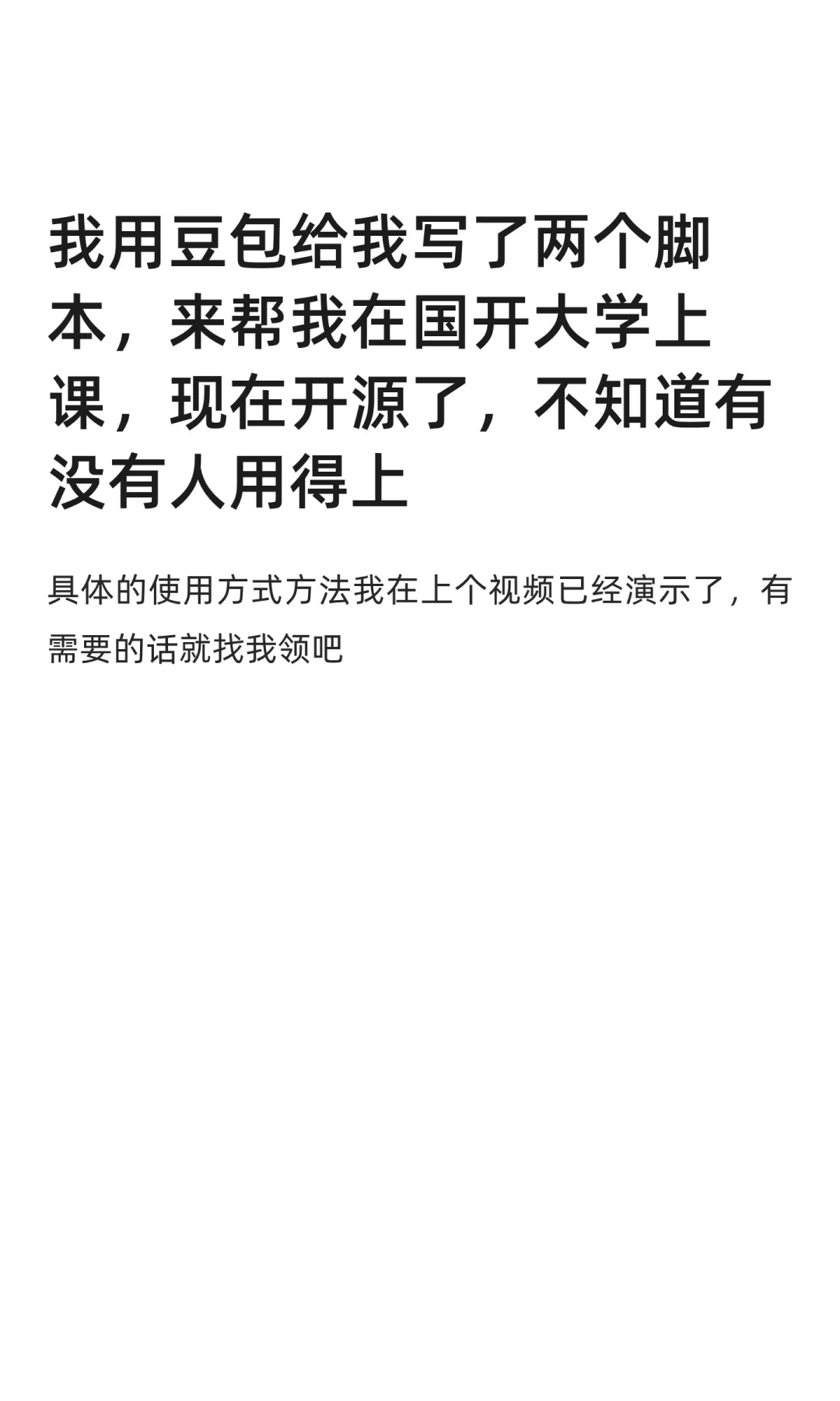 用豆包写了脚本上网课，不要钱不要钱不要钱