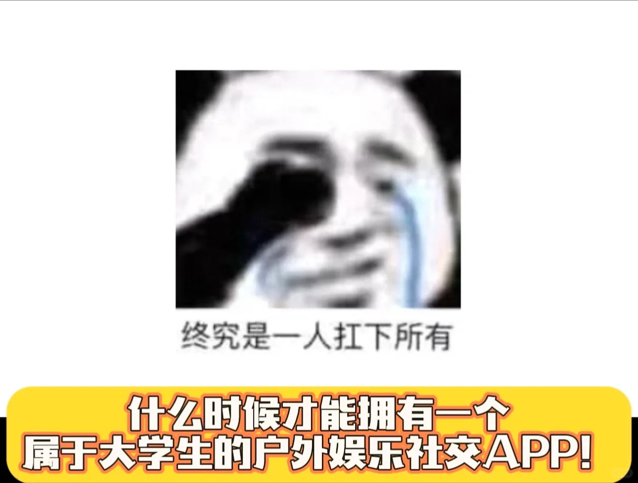 属于大学生的户外社交娱乐APP
