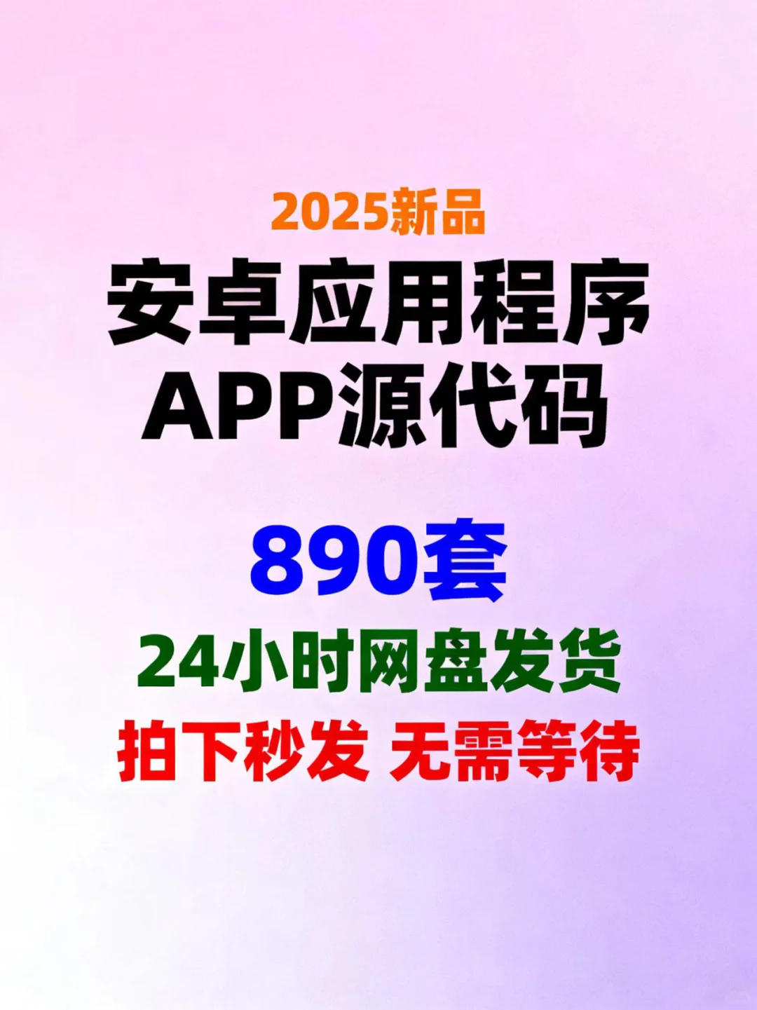 2025新品安卓应用程序APP源代码库太香了！