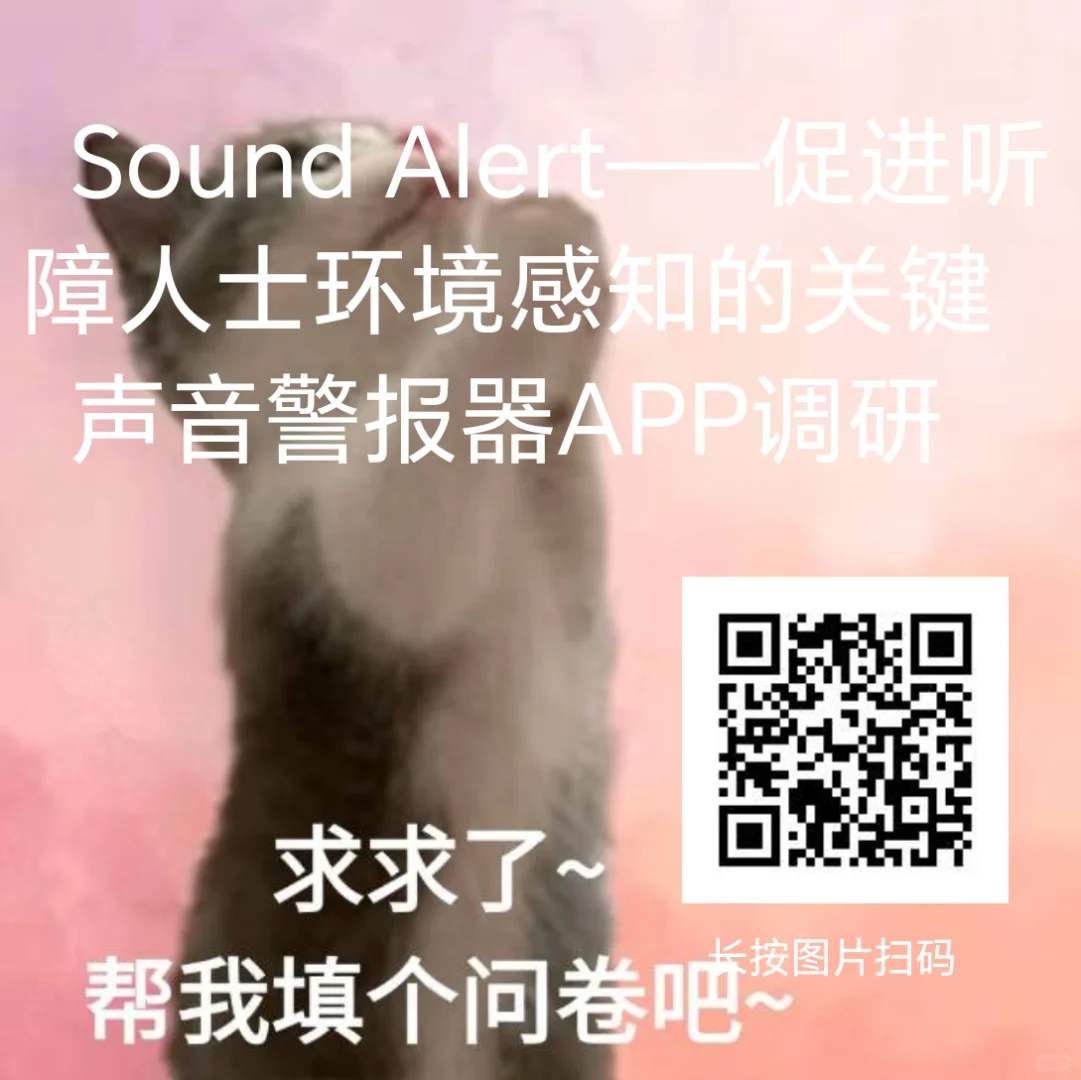 【听障伙伴求助】一款关键声音报警器APP