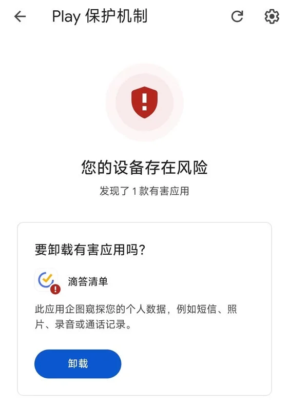 滴答清单被应用商店检测为有害应用