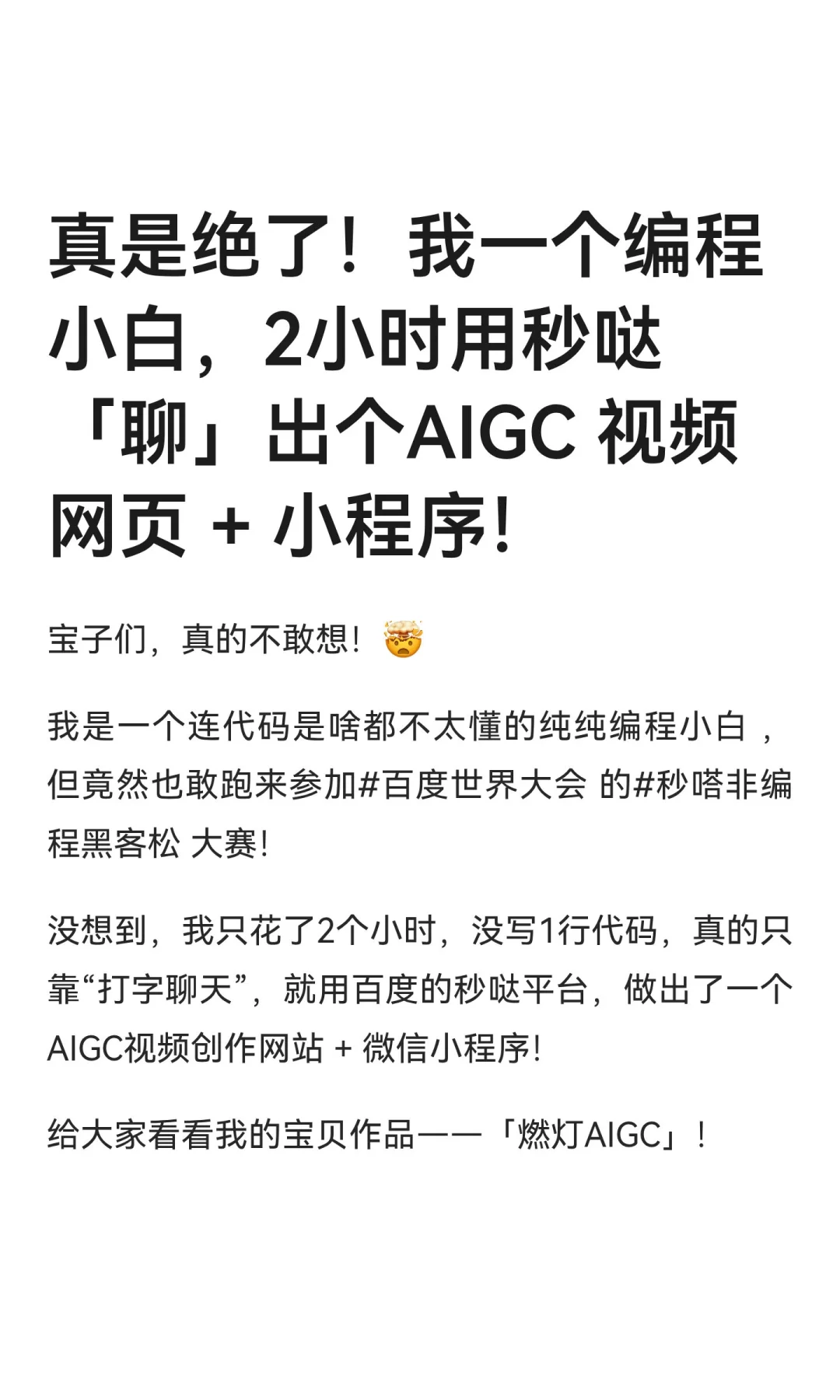 小白零代码用秒哒做 AIGC 网页 + 小程序
