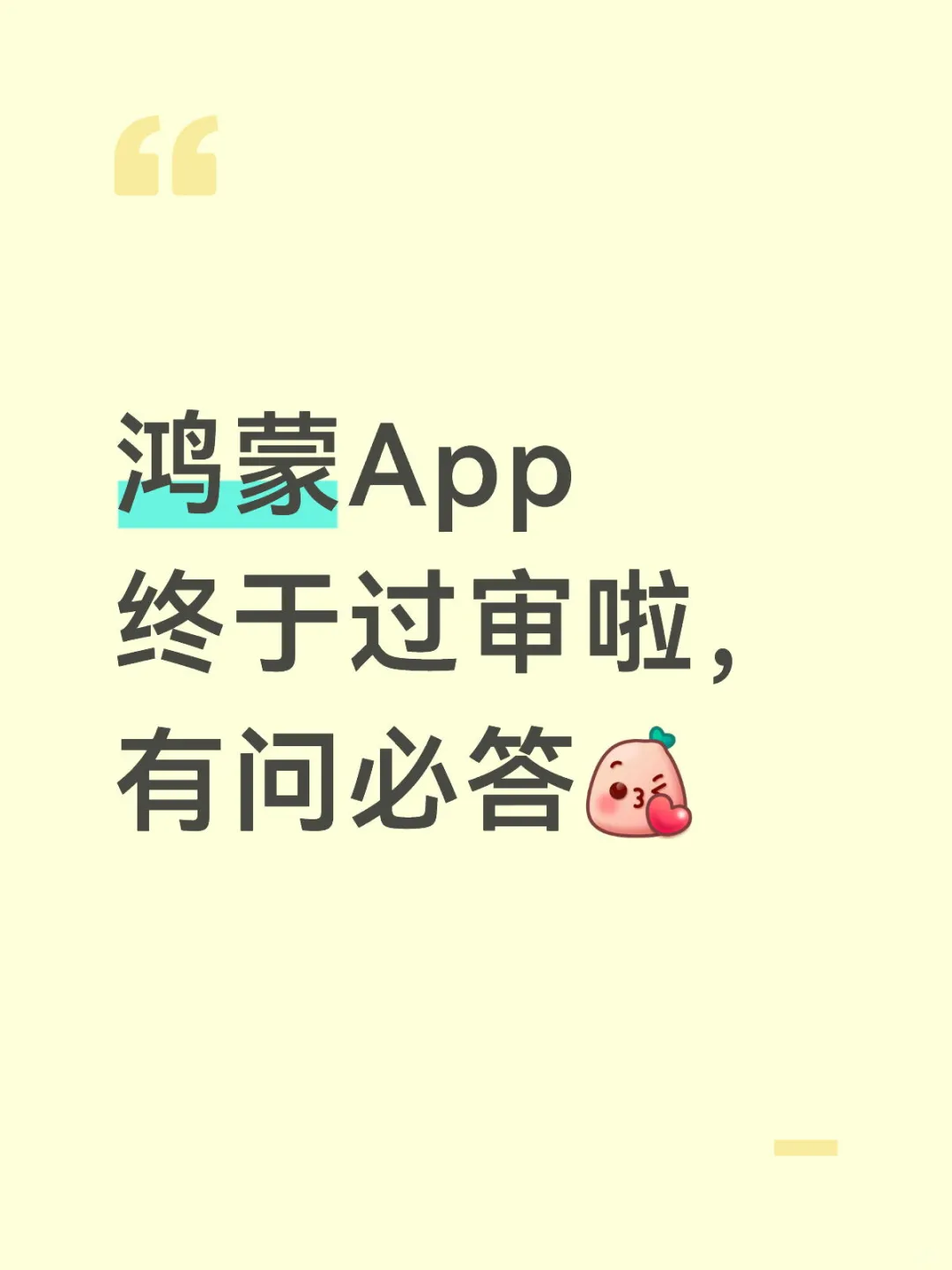 鸿蒙App终于过审啦！有问必答