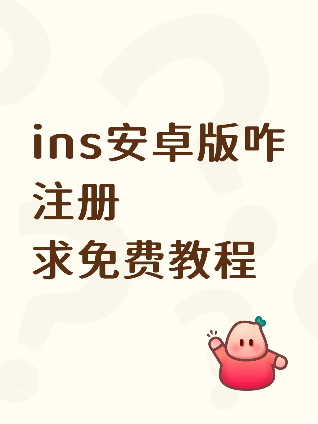 ins安卓版咋注册求免费教程