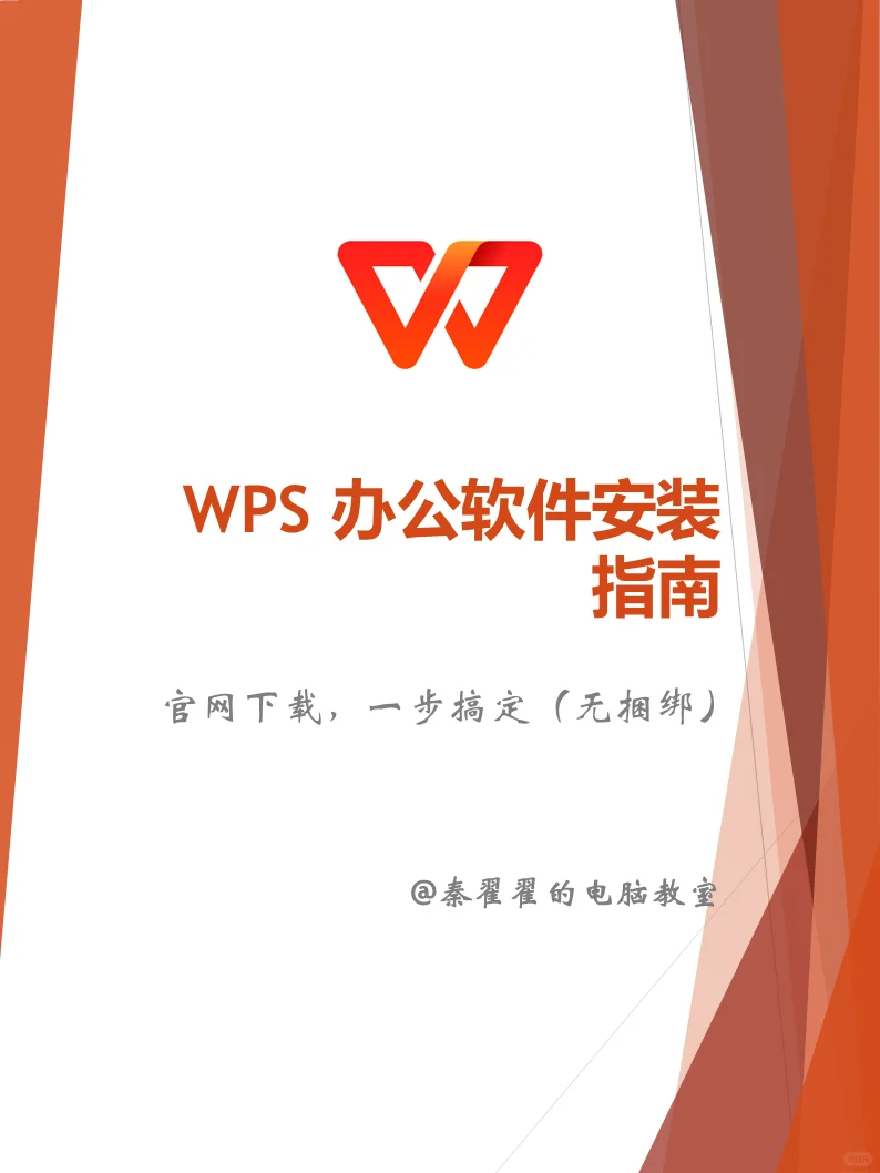 WPS 现在怎么安装？官网下载，一步搞定