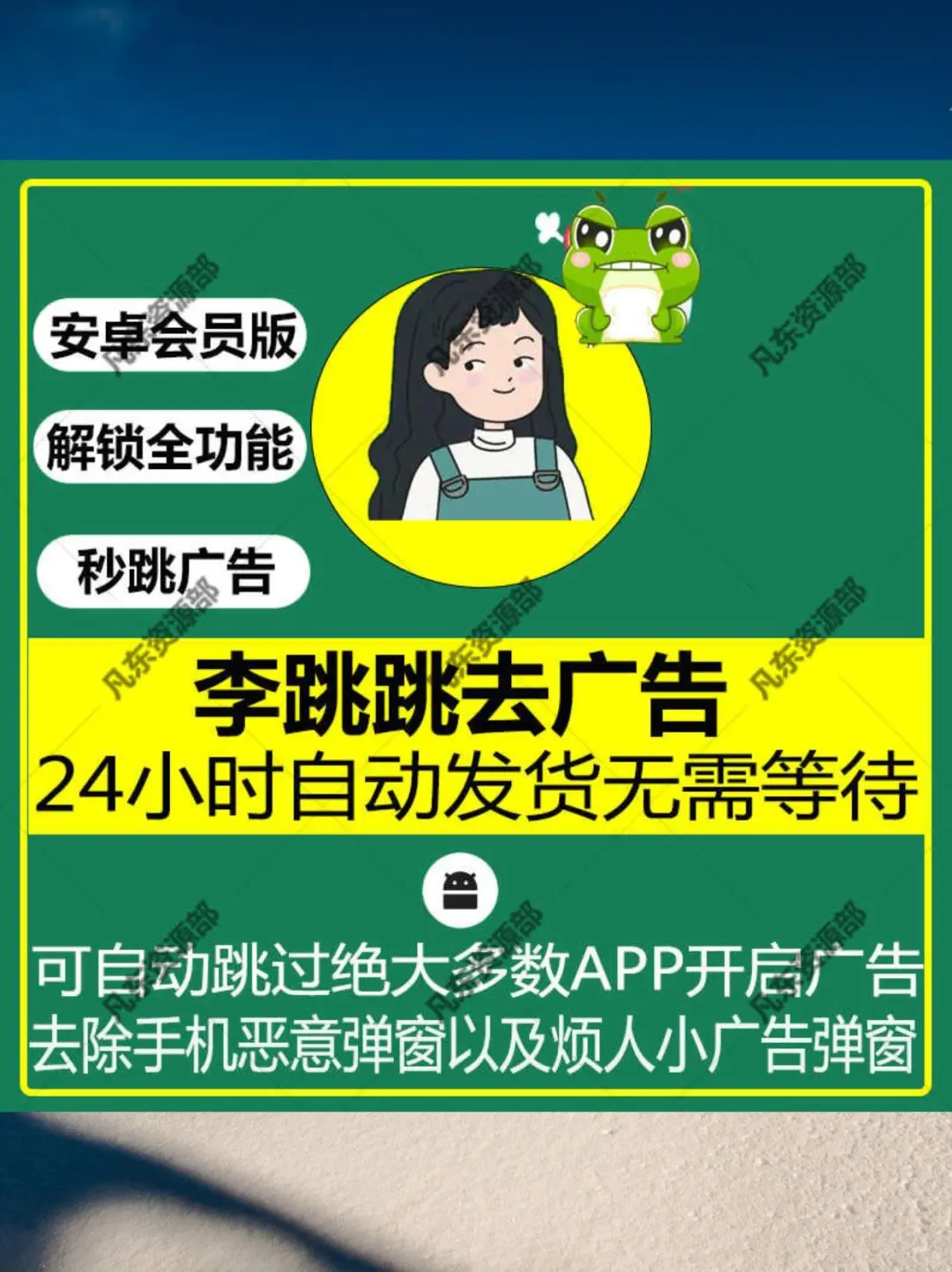 李跳跳APP，安卓手机的免广告神器🌙