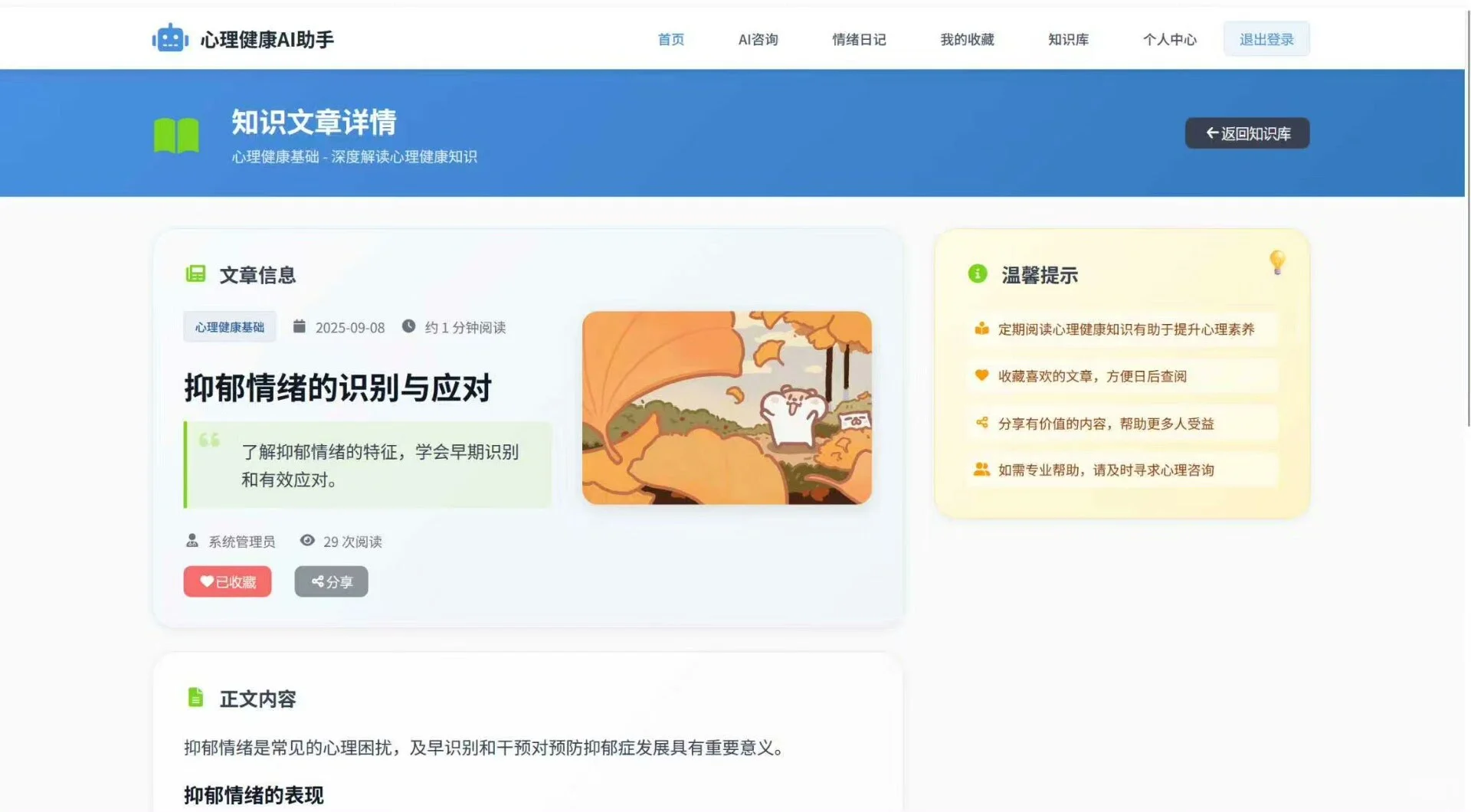基于SpringBoot+Vue的心理健康AI助手