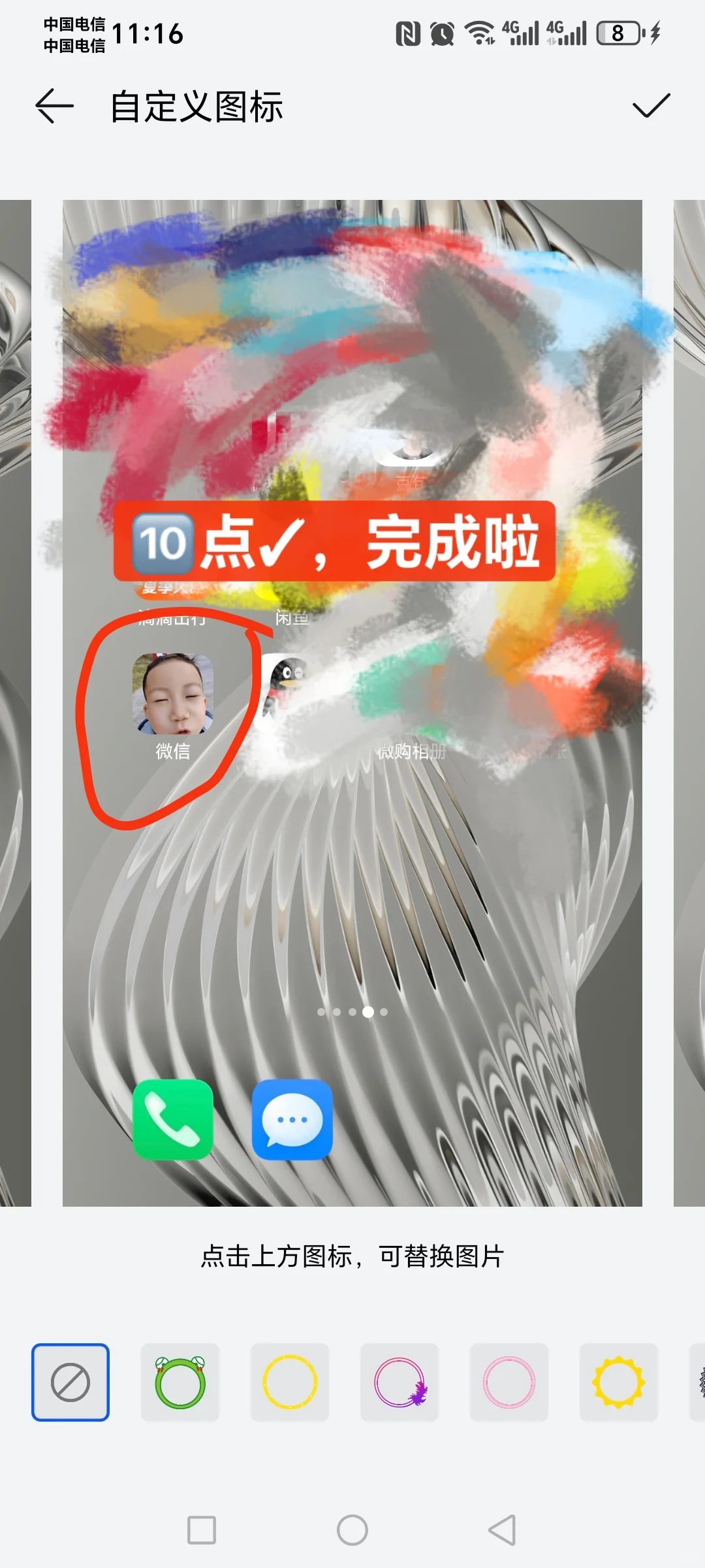 如何把“微信图标”换成自己喜欢的照片