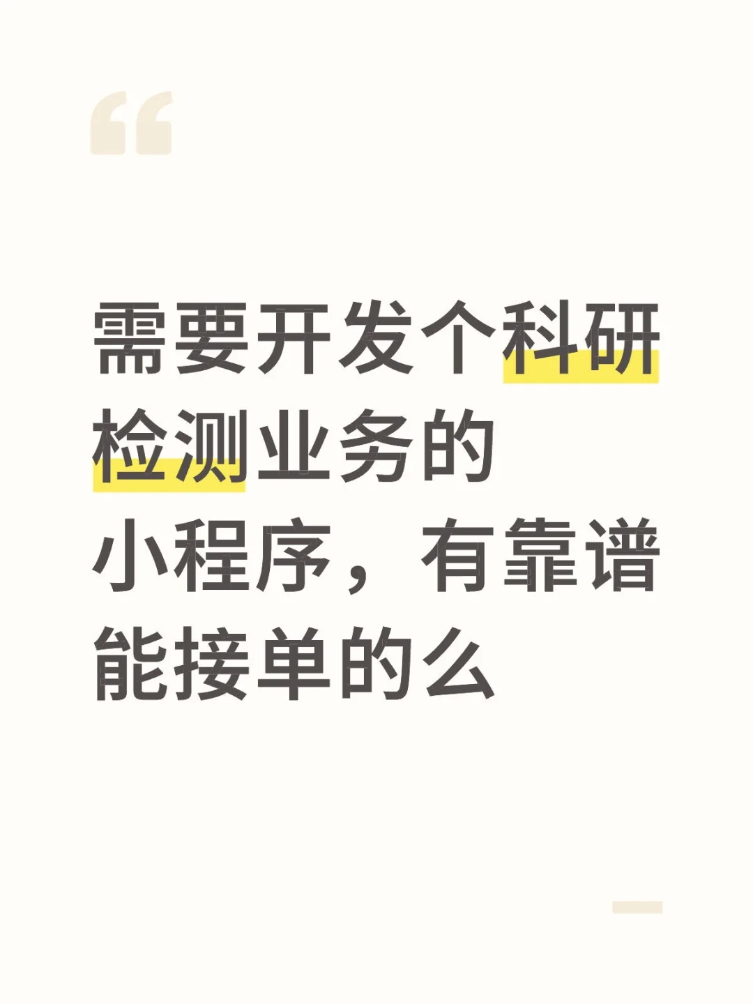科研小程序开发