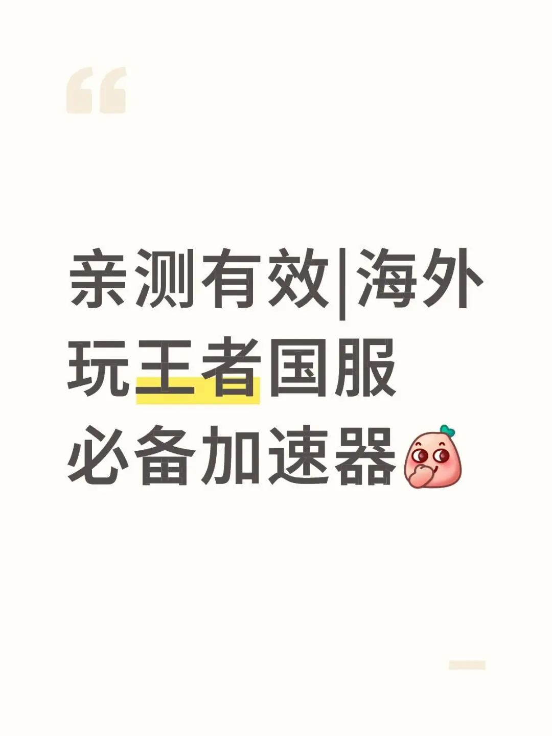 亲测有效|海外玩王者国服必备加速器