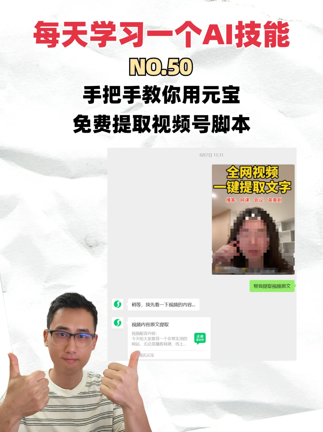 手把手教你用元宝，免费提取视频号脚本！