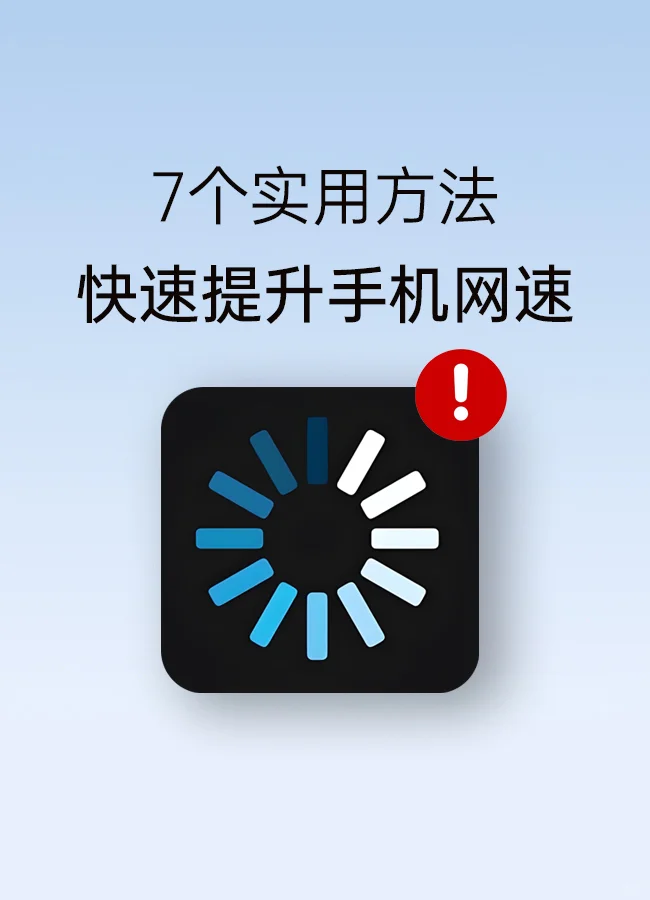 手机网速慢？教你7个方法📶
