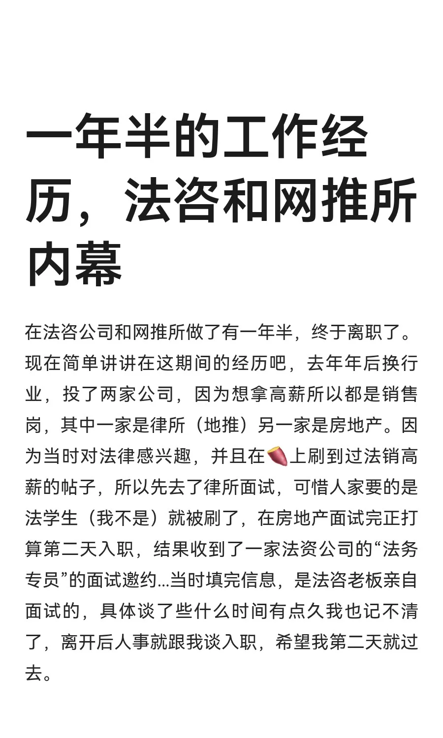 一年半的工作经历，法咨和网推所内幕