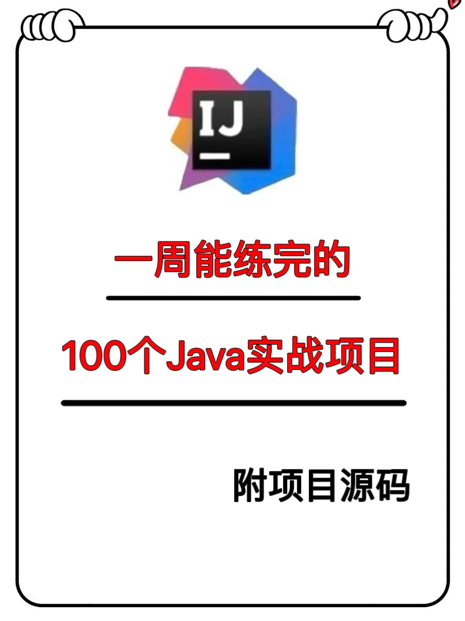 一周练完这102个项目，你的Java就🐮了！