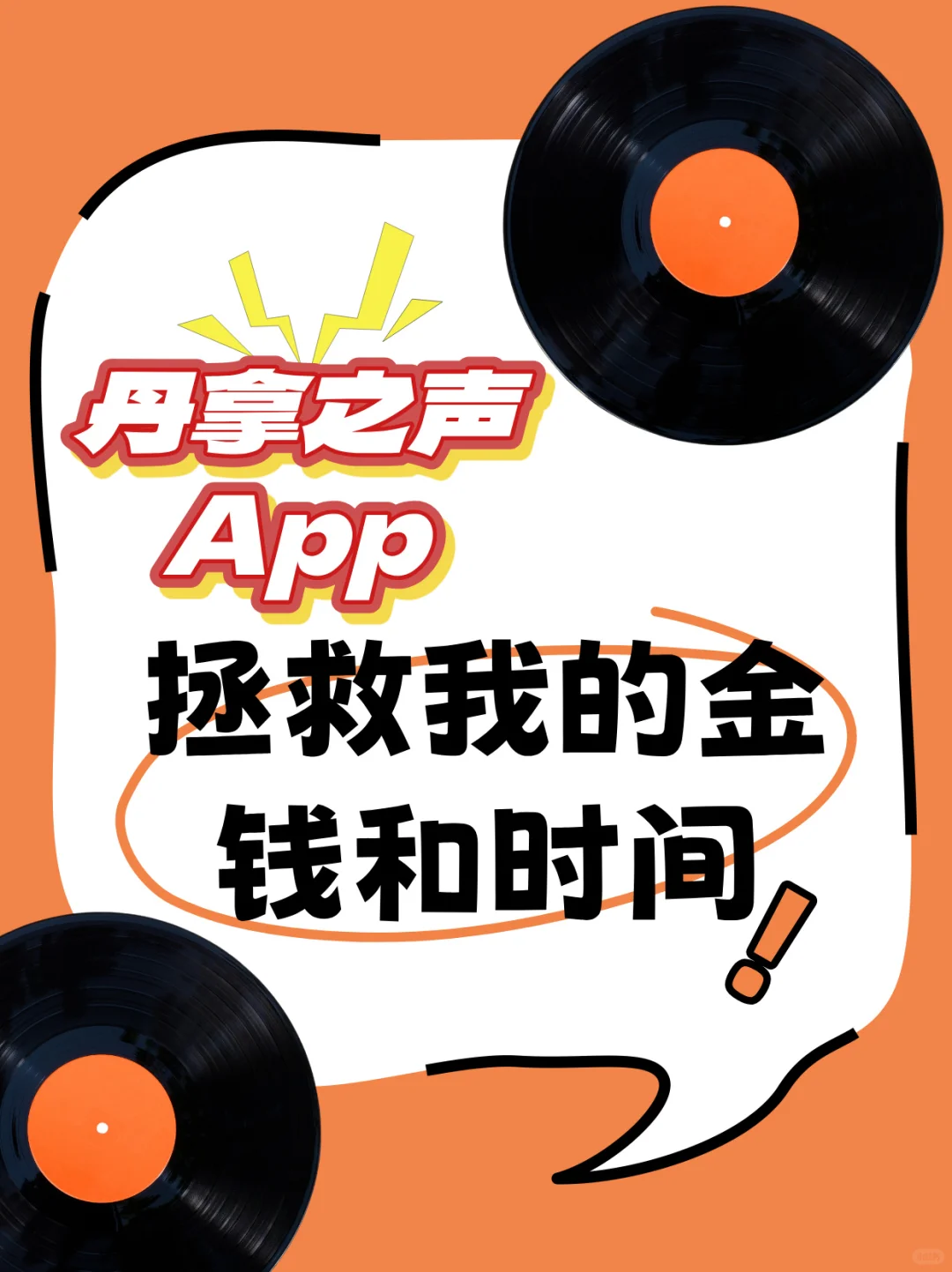 迄今为止，最爱的黑胶类app