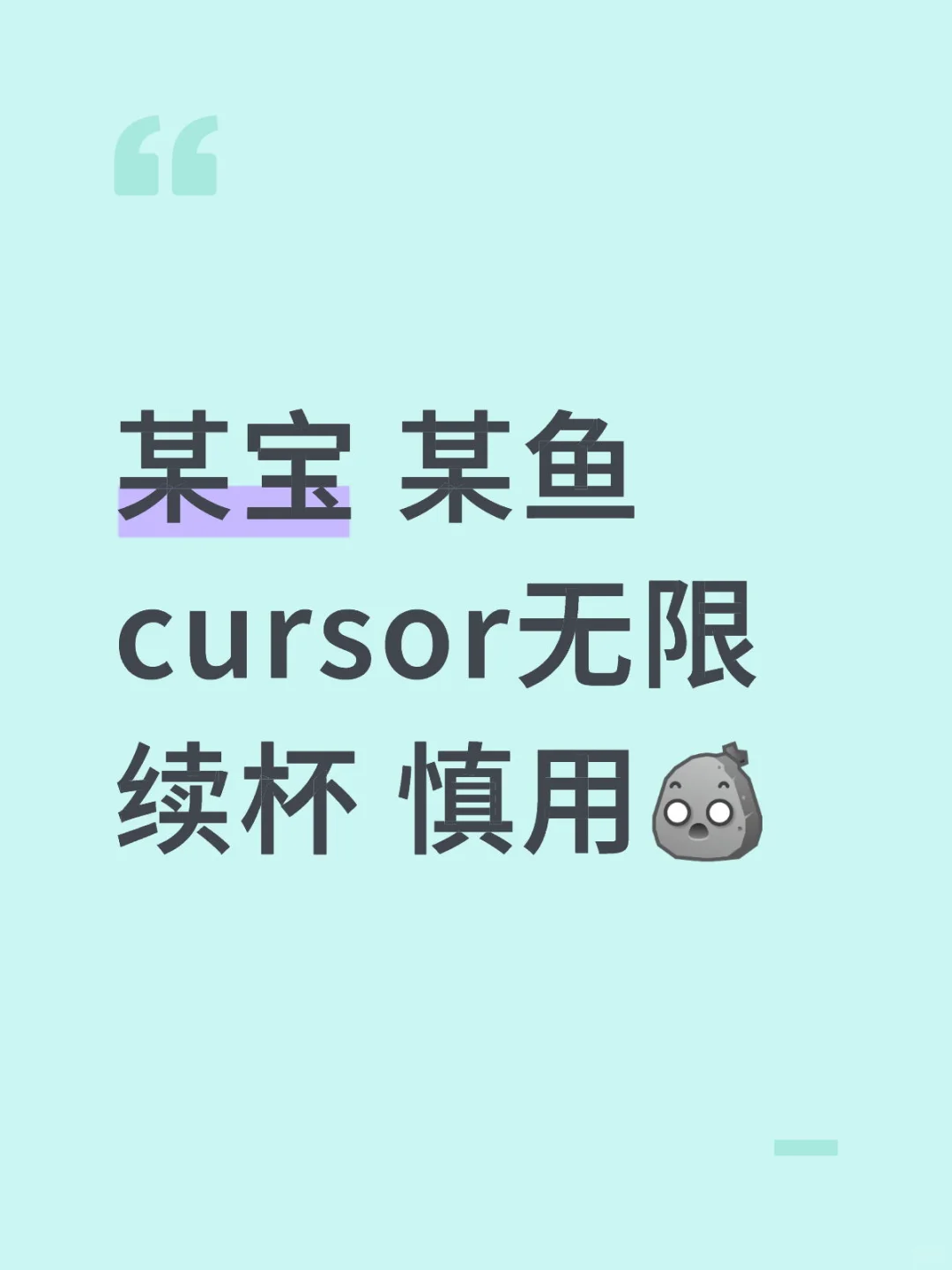 某宝 某鱼 cursor无限续杯 慎用