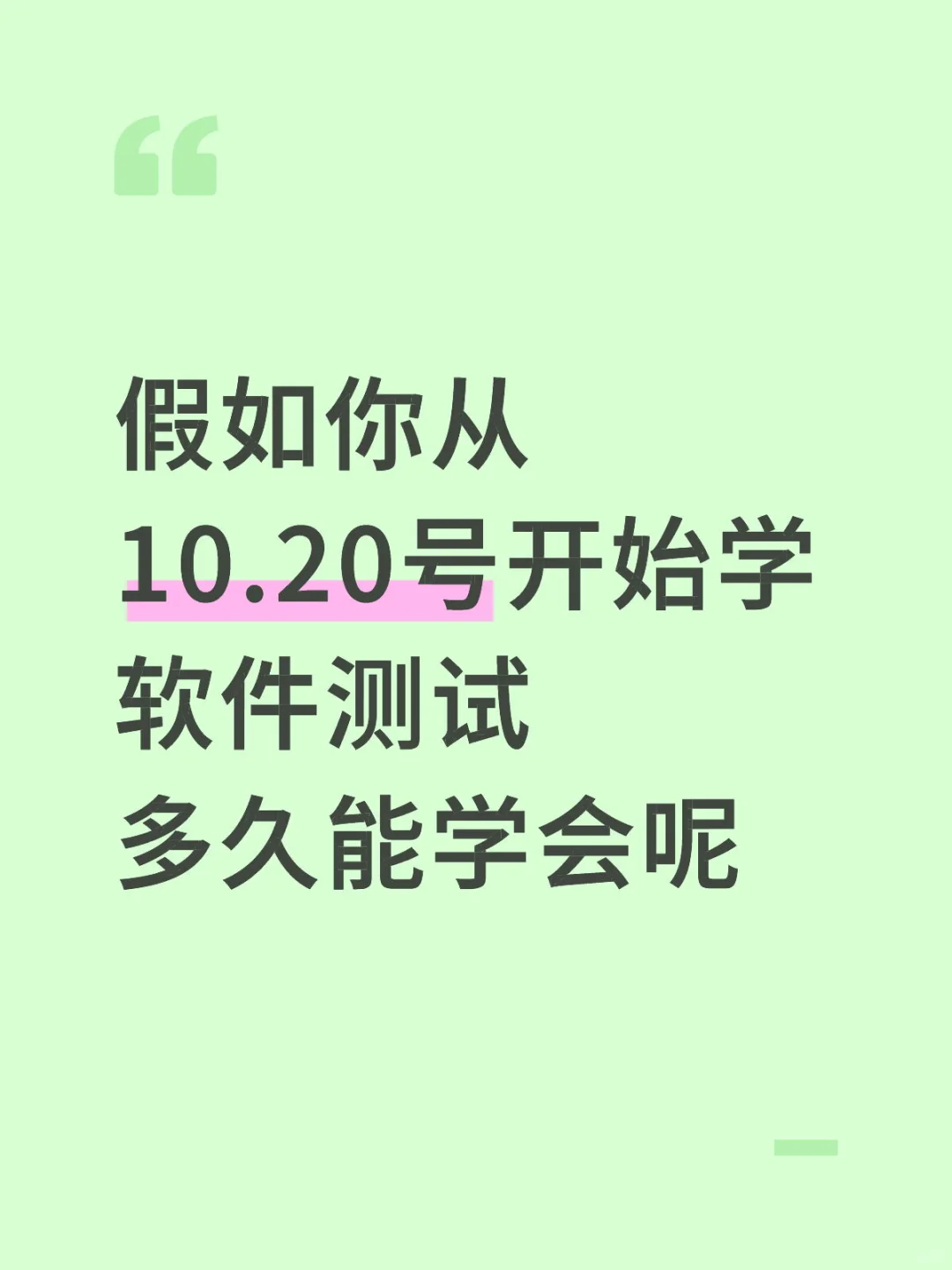 假如你从10.20号开始学软件测试，多久能学会