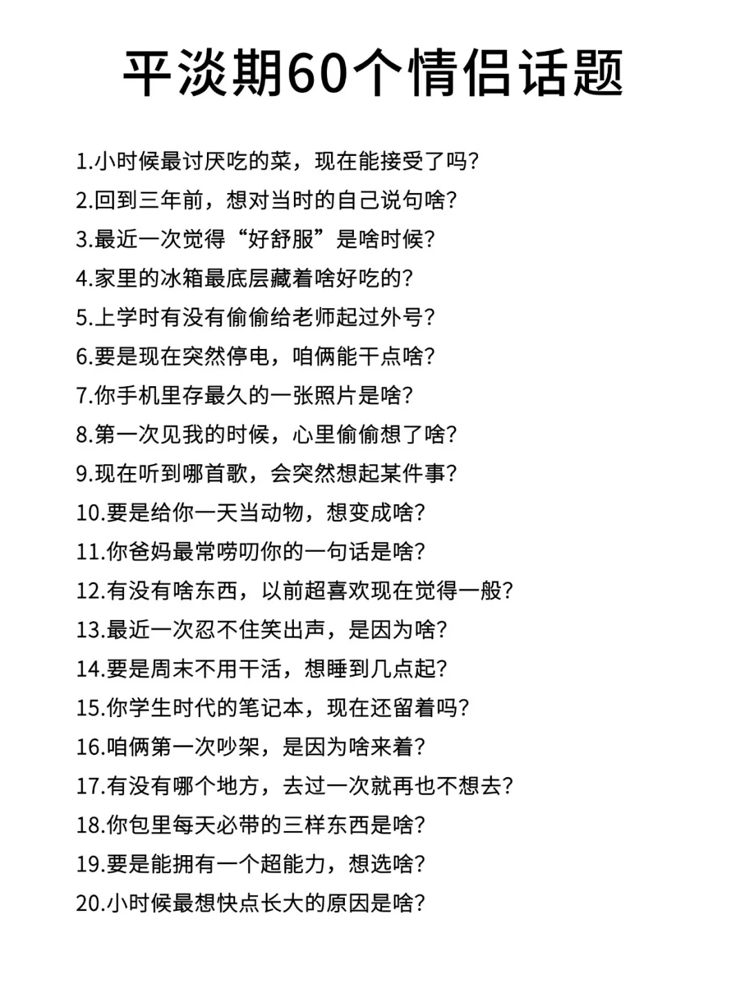 异地情侣必看｜60个平淡期升温话题‼️