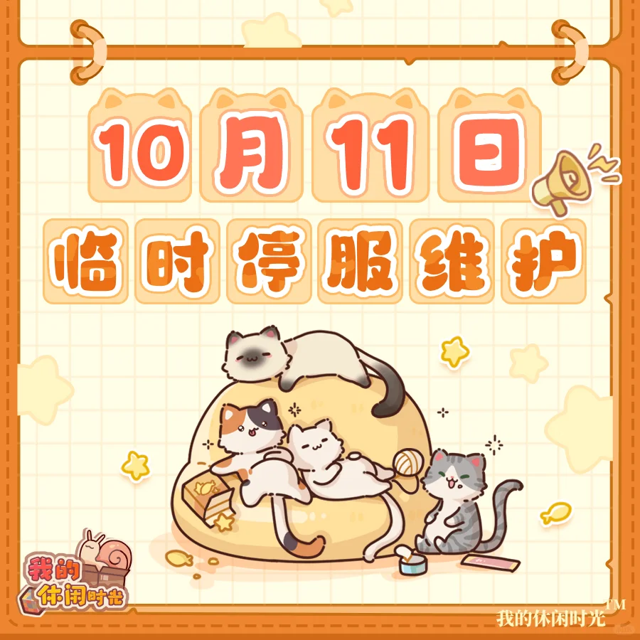 ⭐️10月11日临时停服维护公告⭐️