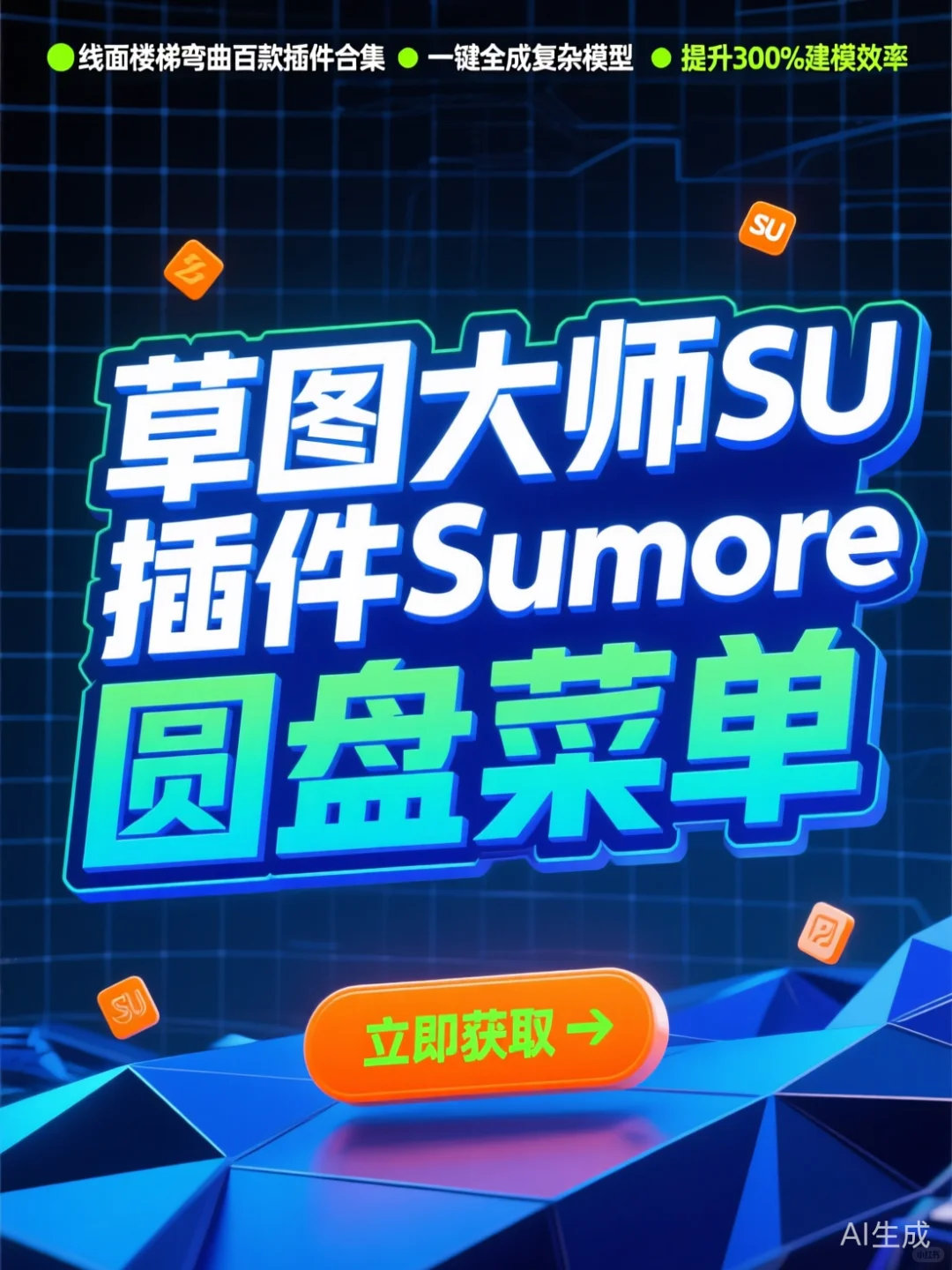 草图SU插件合集｜百款神器·效率翻倍秘籍