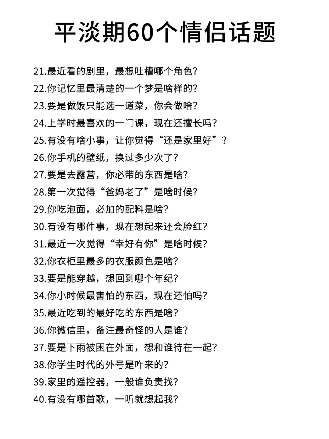 异地情侣必看｜60个平淡期升温话题‼️
