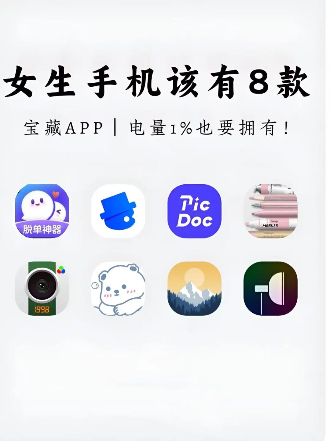 女生🥨该有的这8款APP！