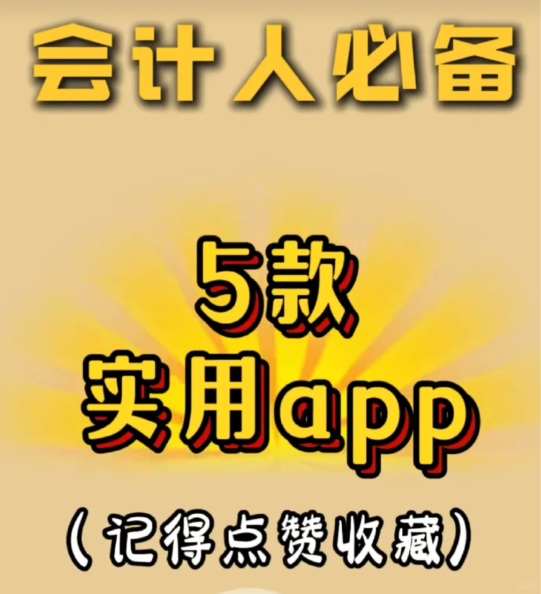 会计人员必看5款实用App