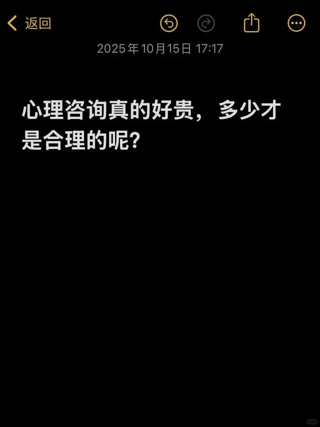 心理咨询真的好贵，多少才是合理的呢?