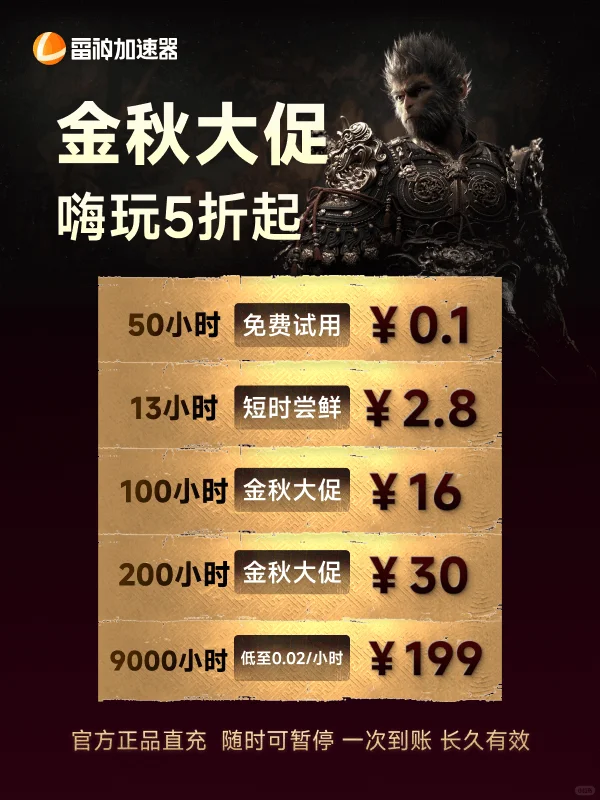 雷神加速器随时可暂停,全网史低省钱更划算