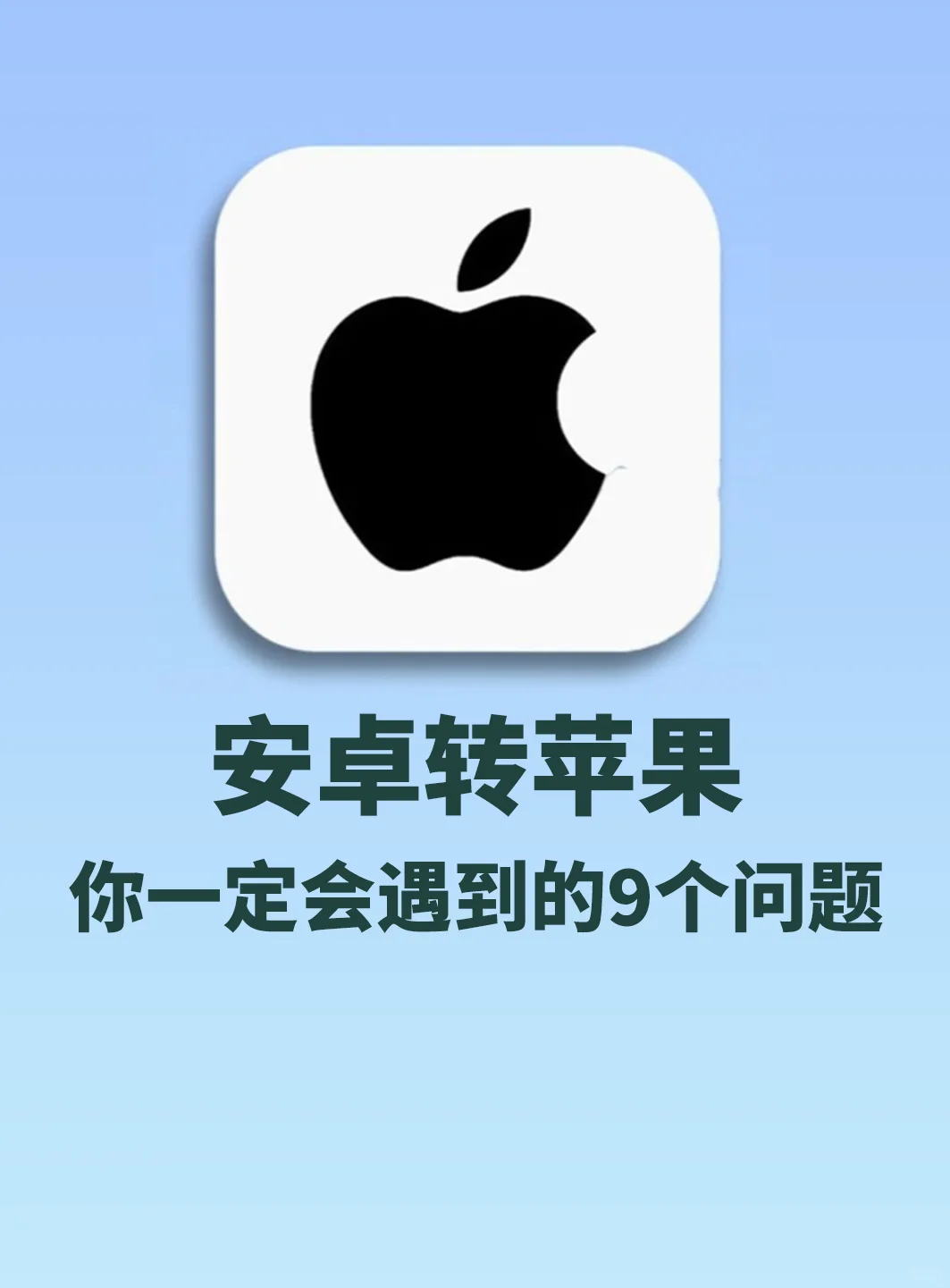 安卓转苹果，你一定会遇到的9个问题