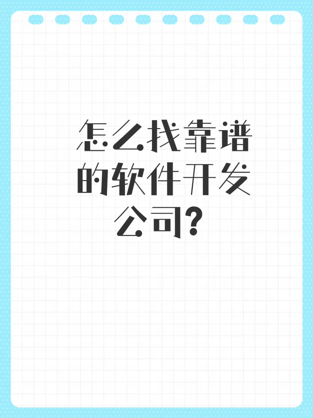 怎么找靠谱的软件开发公司？