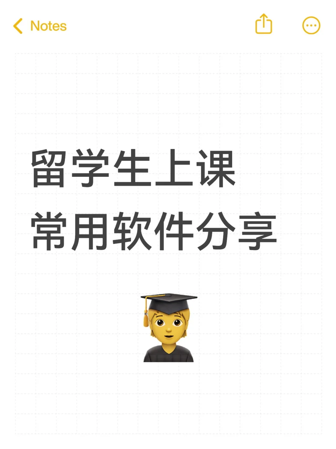 留学生上课常用软件分享