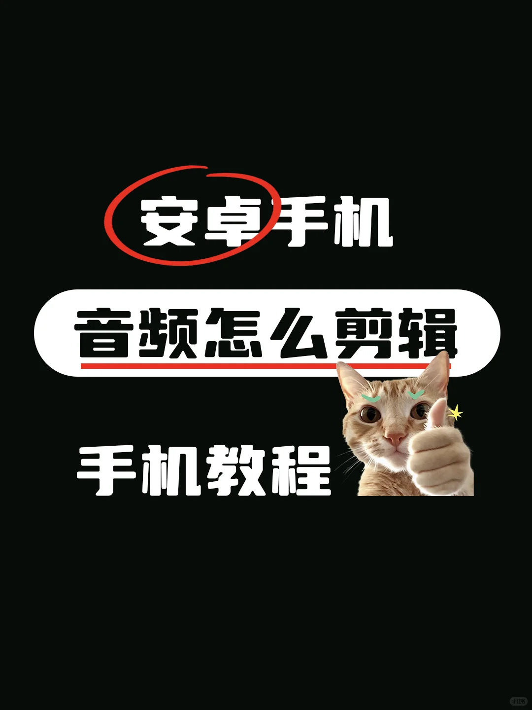 音频剪辑，免费使用！