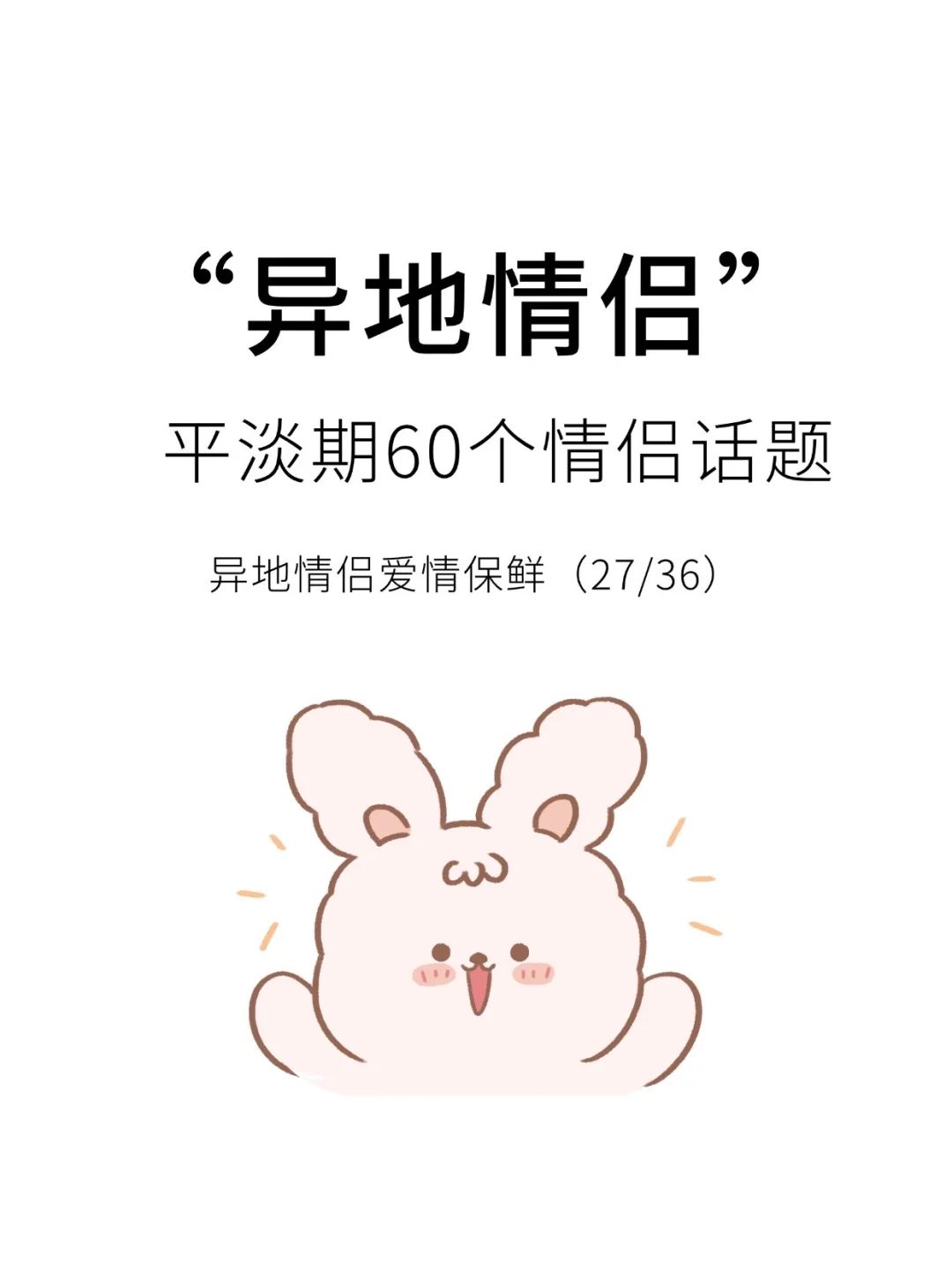 异地情侣必看｜60个平淡期升温话题‼️