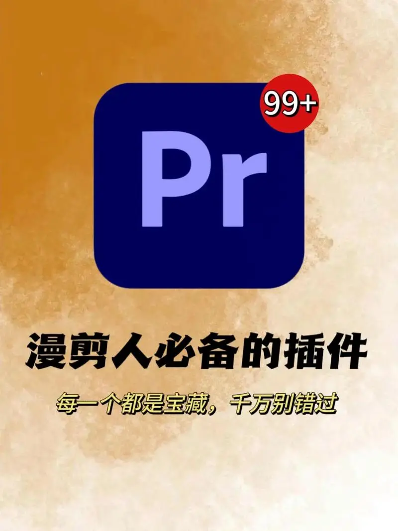 全网最全PR软件插件全家桶+保姆级教程