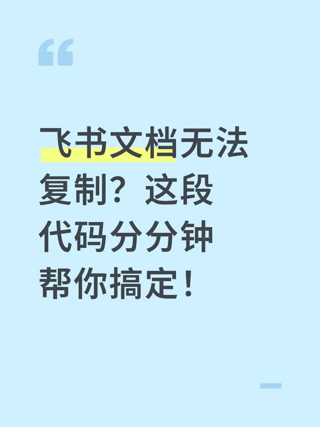 飞书文档复制难题，这段代码轻松搞定！