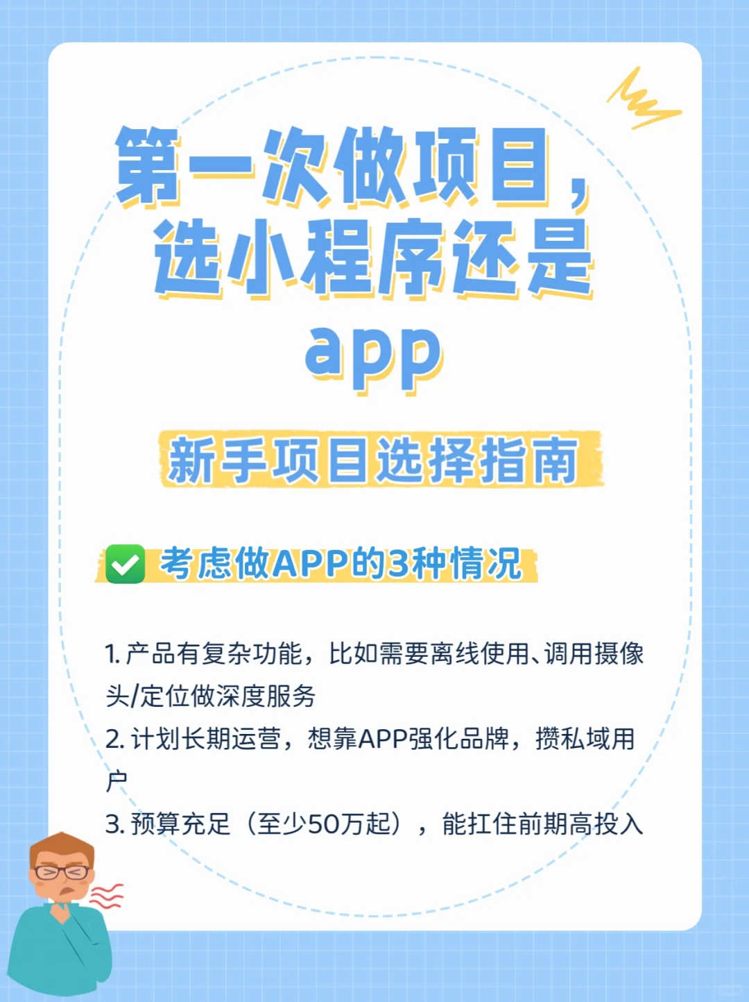第一次做项目,选小程序还是app?🥲
