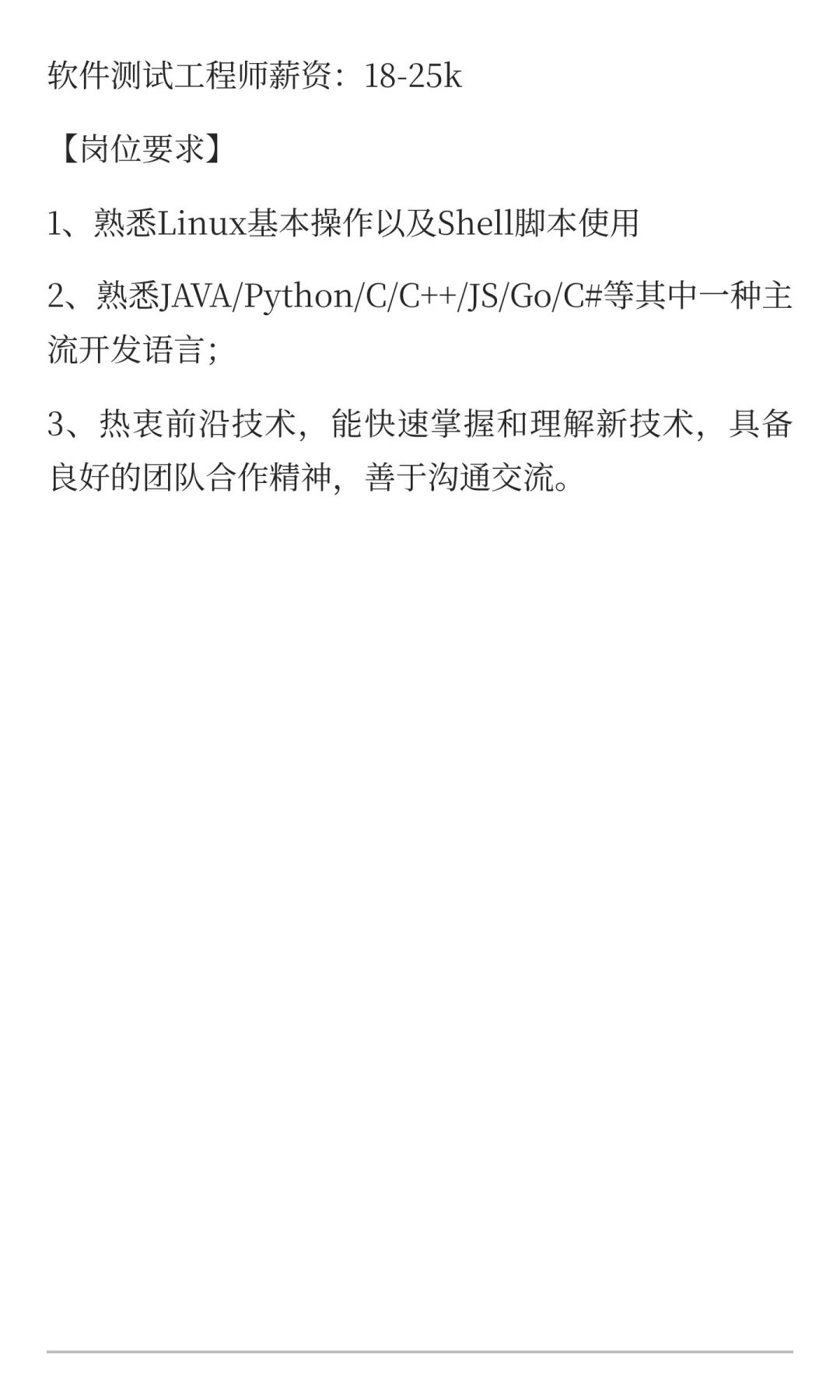 软件测试工程师薪资：18-25k