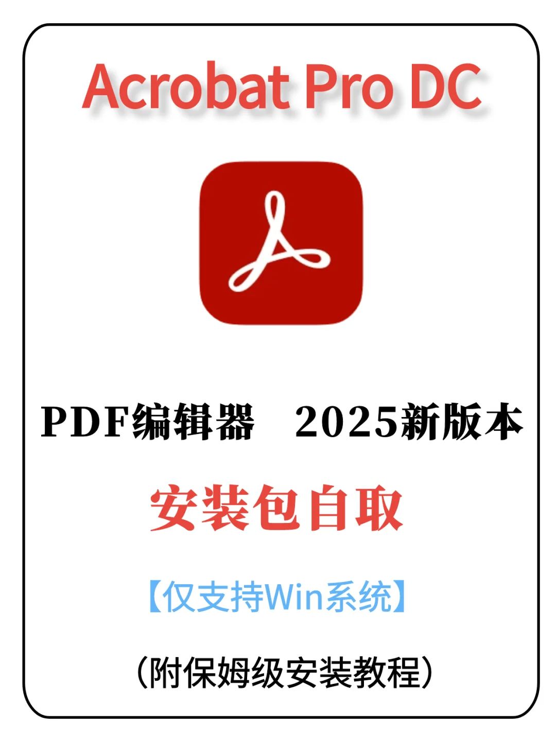 Acrobat Pro DC 安装包来啦🌟自取哦~