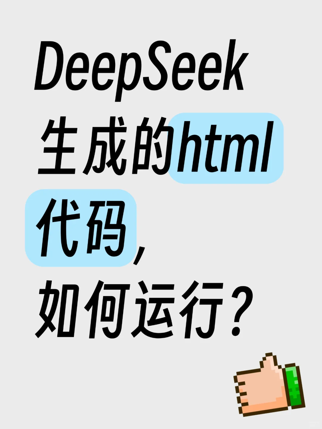 DeepSeek生成的html代码，如何运行呢？