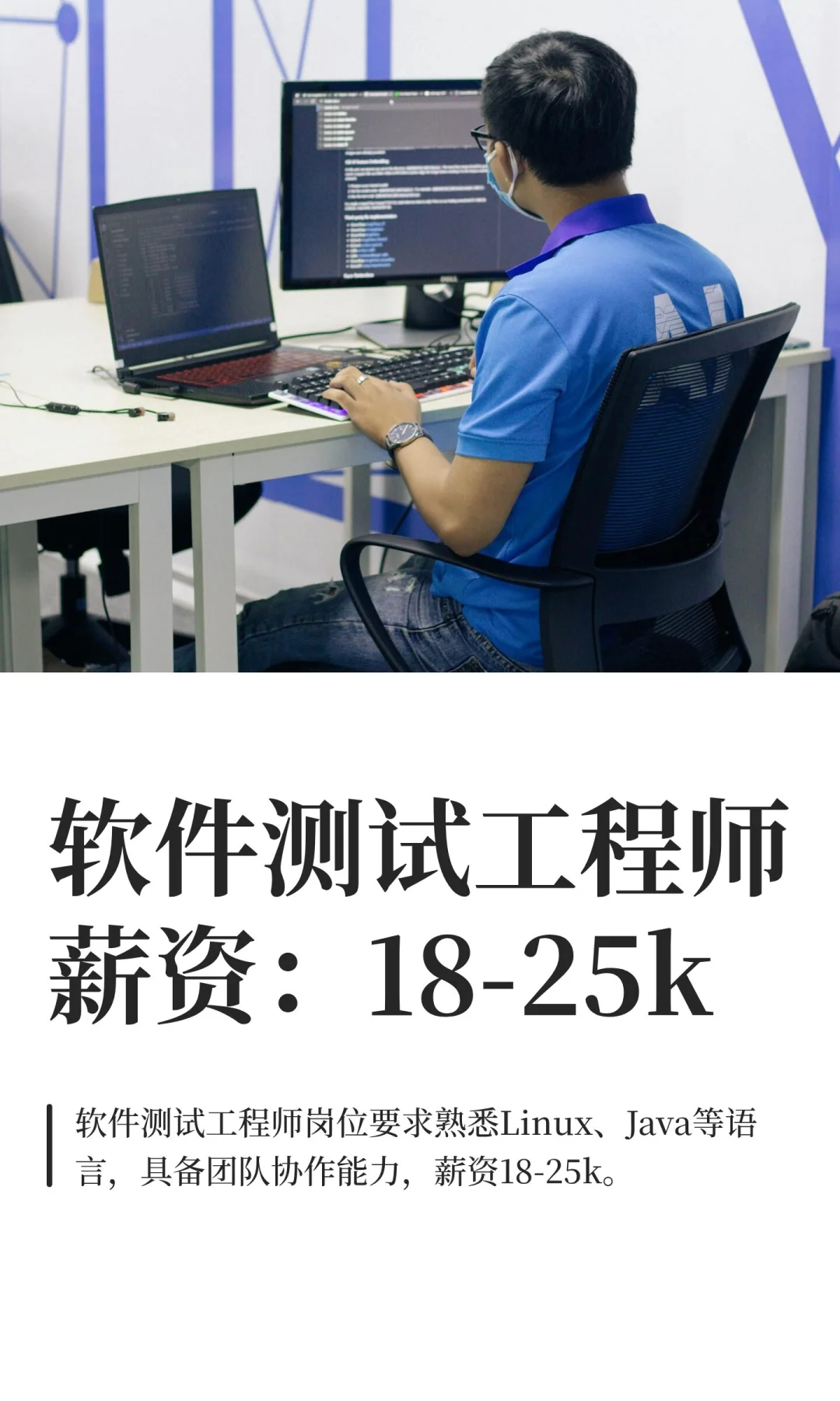 软件测试工程师薪资：18-25k