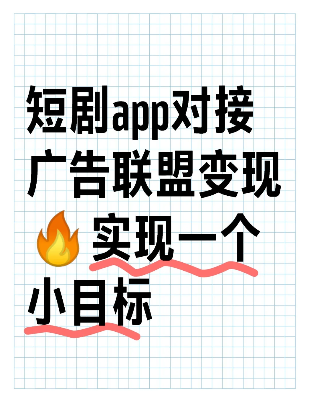 短剧app对接广告联盟变现｜实现一个小目标