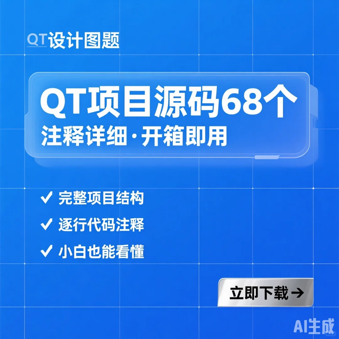 QT项目源码68个｜超详细注释｜编程必备资源