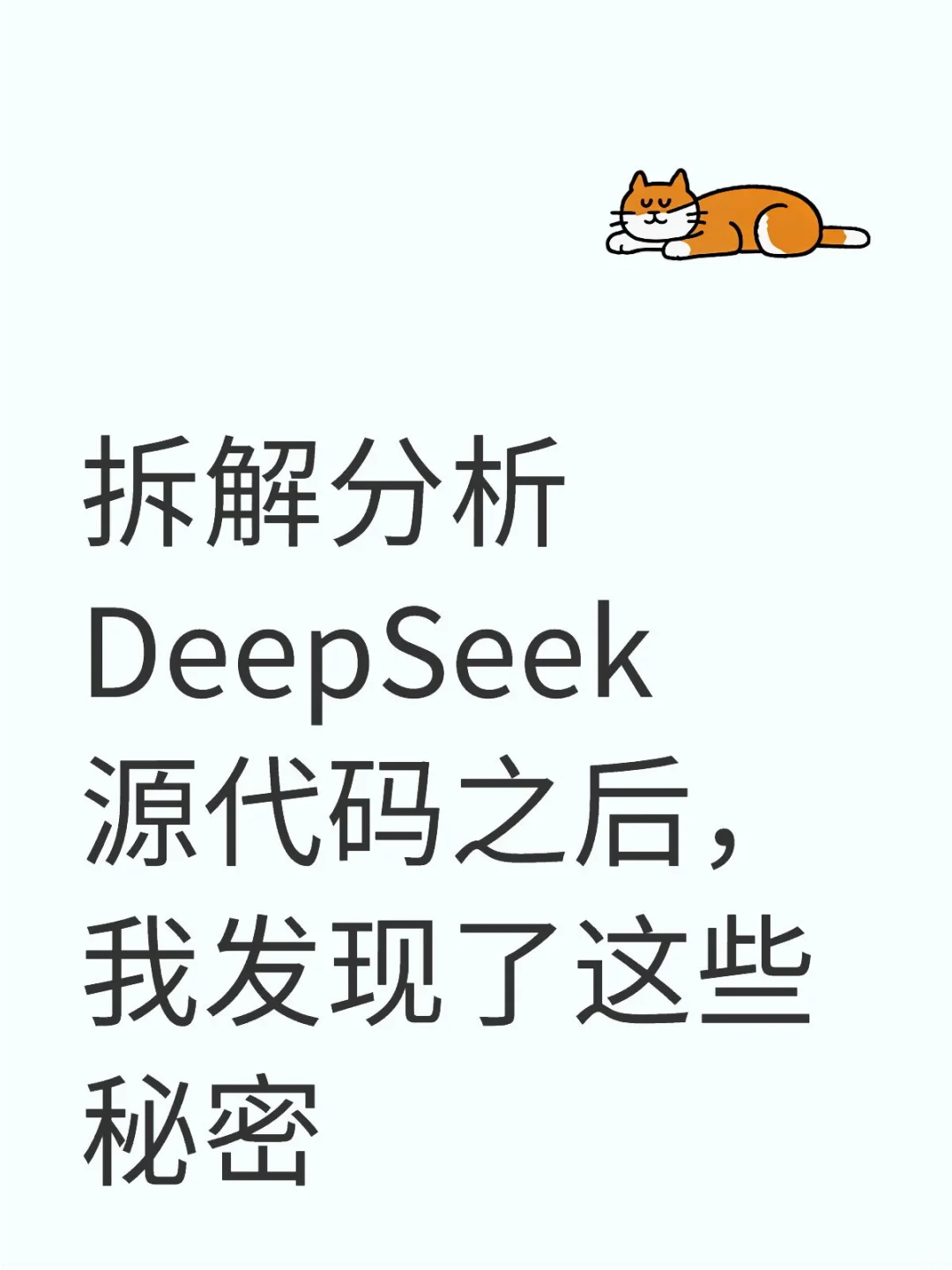 拆解分析DeepSeek源代码之后，我发现